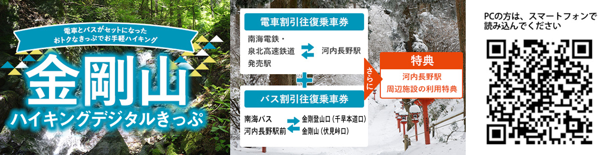 金剛山ハイキングデジタルきっぷ
