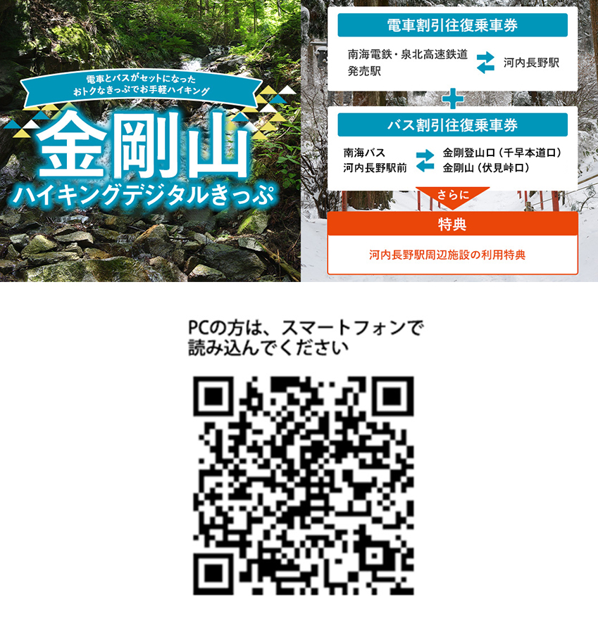 金剛山ハイキングデジタルきっぷ