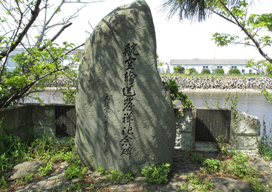 航空機輸送発祥記念碑