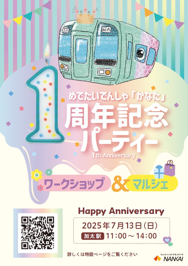 めでたいでんしゃ「かなた」1周年記念パーティー