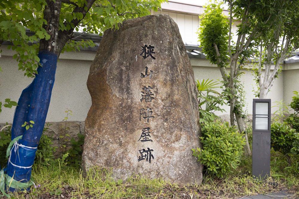 狭山藩陣屋跡