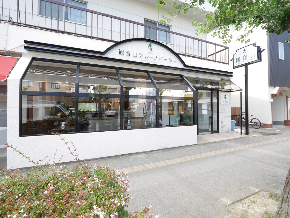 観音山フルーツパーラー 和歌山市店　外観