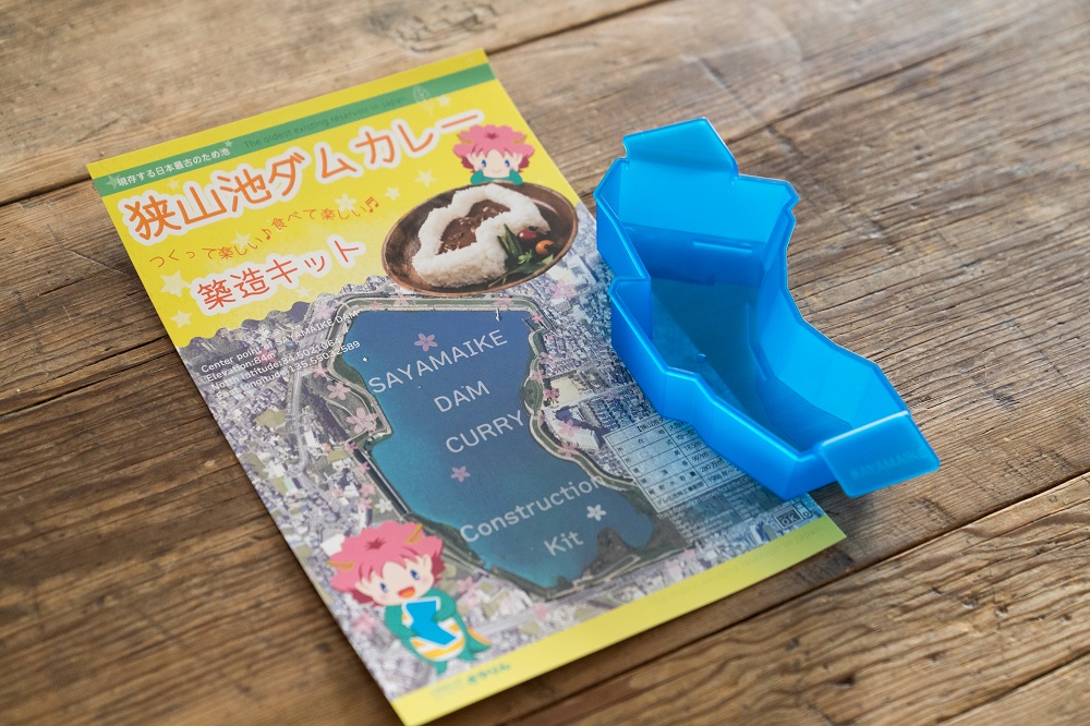 狭山池ダムカレー築造キット