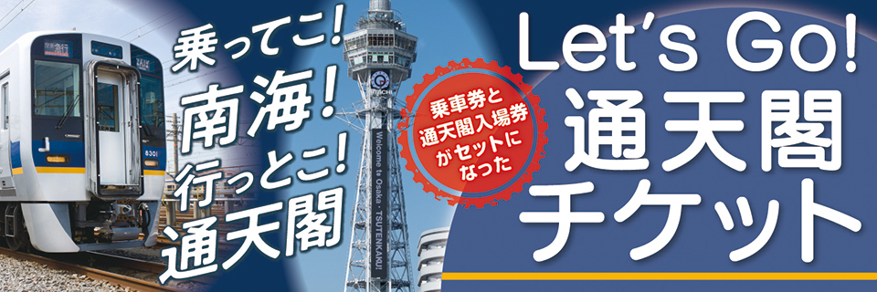 乗車券と通天閣入場券がセットになったLet's Go！通天閣チケット