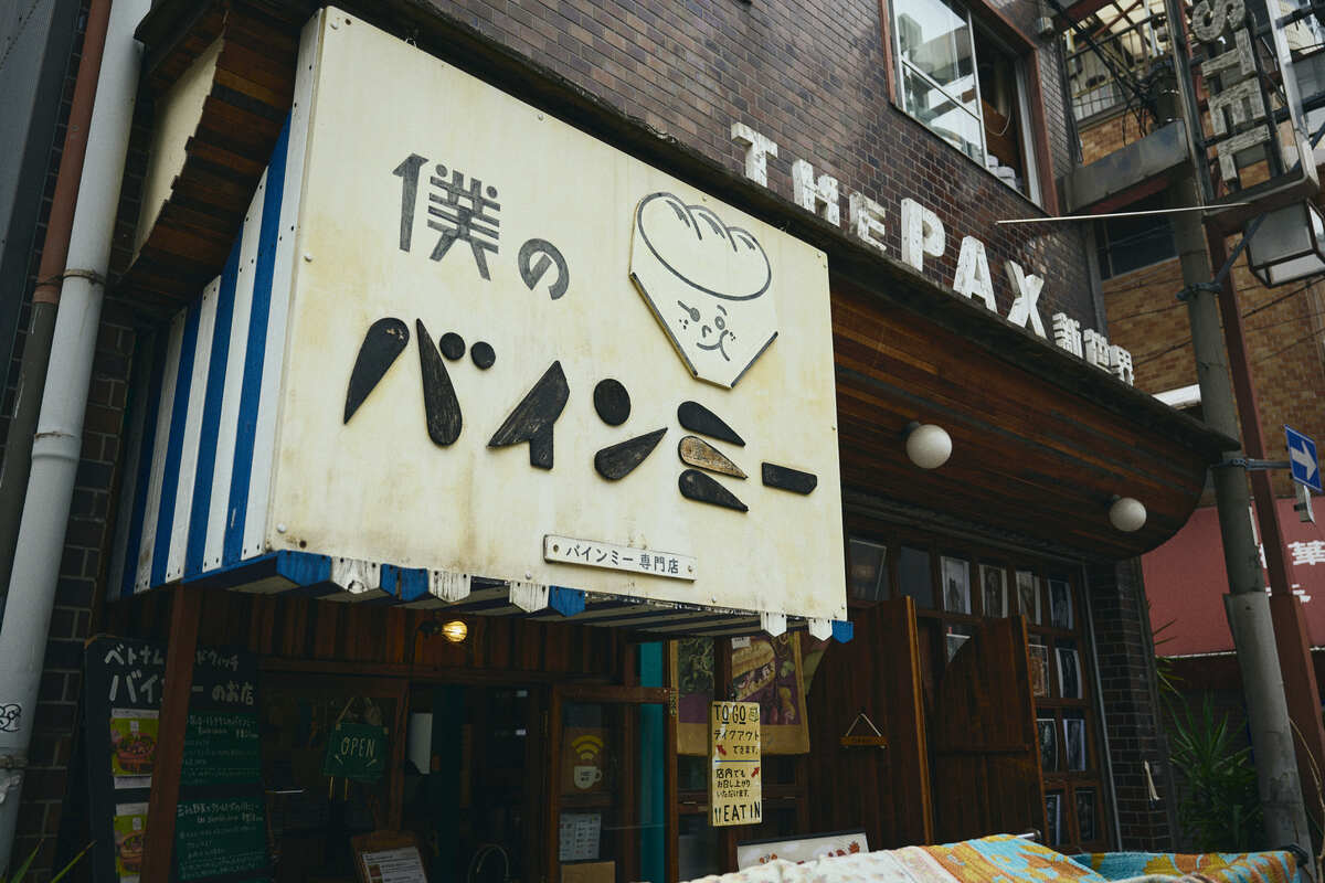 僕のバインミー