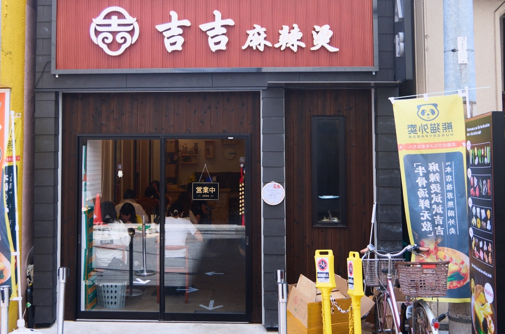 吉吉麻辣烫