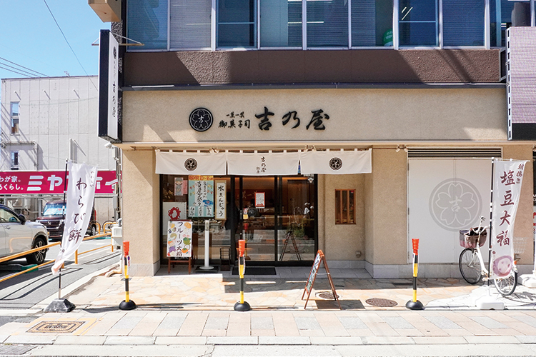 御菓子司 吉乃屋 松原