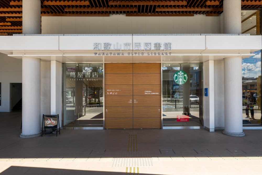 和歌山市民図書館