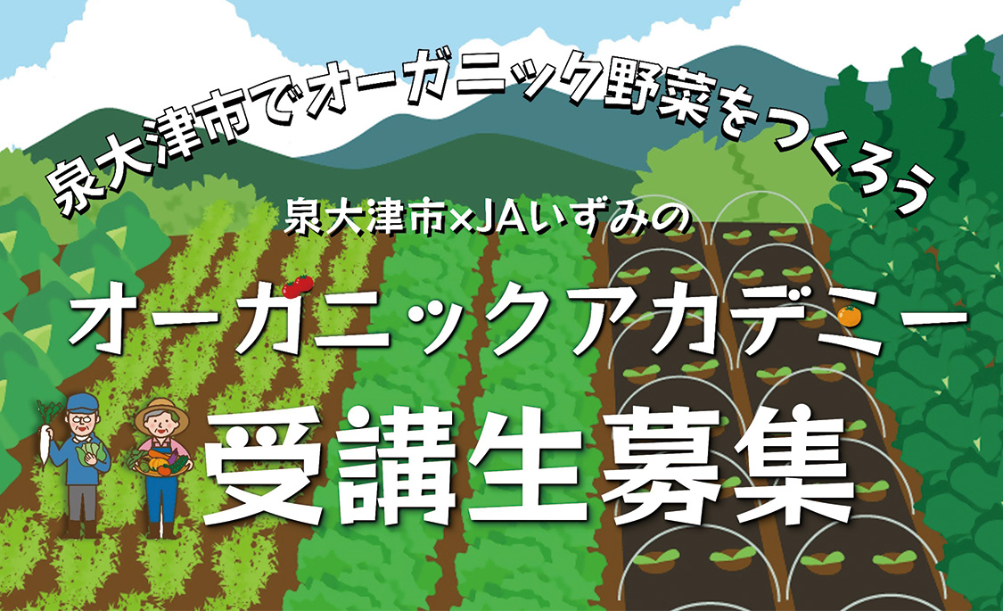 オーガニック農業アカデミーのチラシ