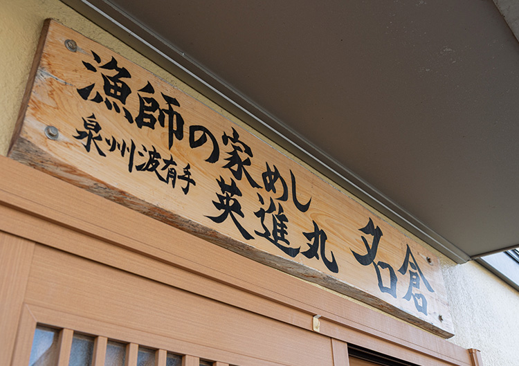 漁師の家めし 英進丸 名倉