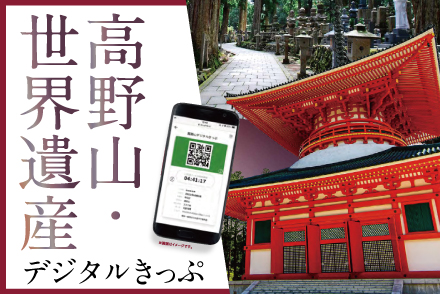 高野山・世界遺産デジタルきっぷ