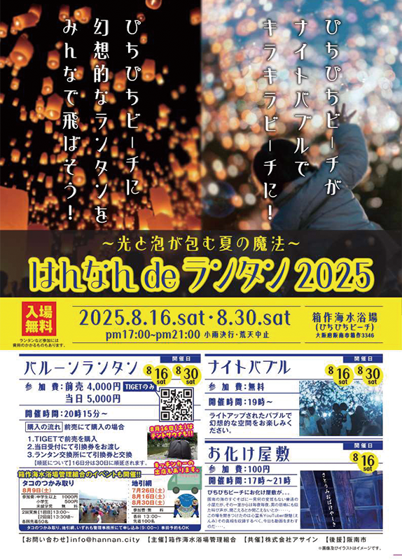 はんなんdeランタン2025
