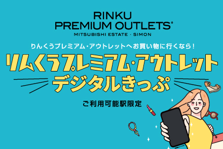 りんくうプレミアムアウトレットデジタルきっぷ