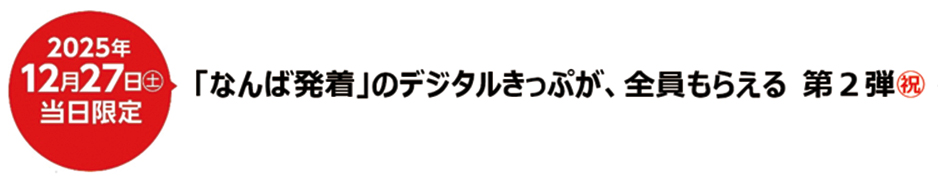 「なんば発着」のデジタルきっぷが、全員もらえる 第2弾
