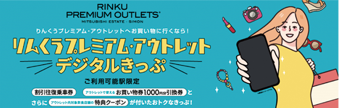 りんくうプレミアム・アウトレット デジタルきっぷ