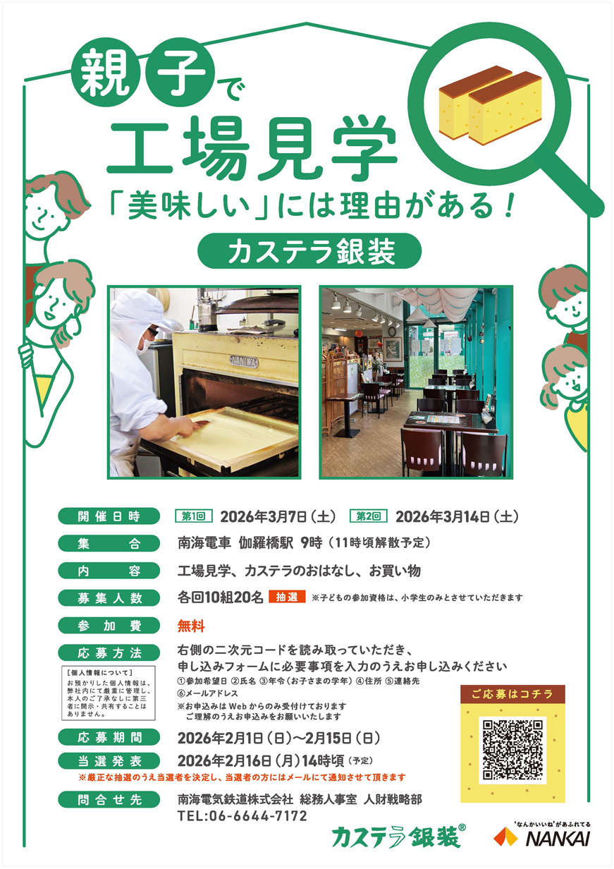 親子で工場見学　カステラ銀装