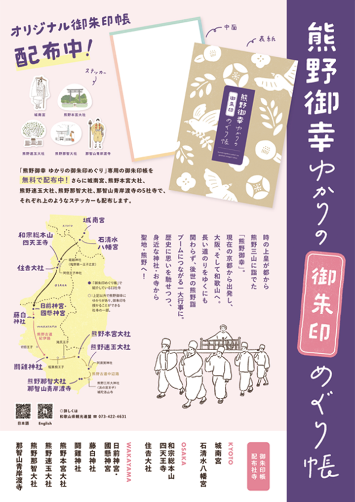 「熊野御幸ゆかりの御朱印めぐり帳」ポスター