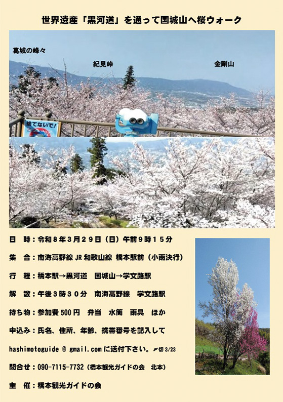 世界遺産「黒河道」を通って国城山へ桜ウォーク ちらし