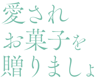 愛されお菓子を贈りましょ